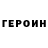 ГЕРОИН VHQ Ajee Montes